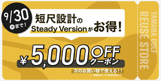 短尺ドライバーフェア開催中！