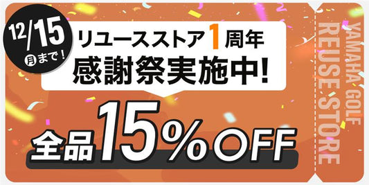 1周年記念祭 開催中！