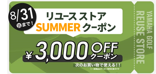 SUMMER クーポンキャンペーン実施！